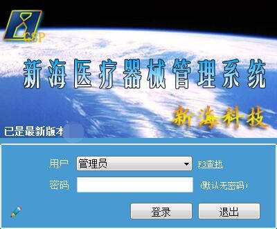 新海医疗器械管理软件