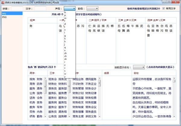 西择汉字韵律查询软件